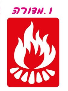 שבלונות מדורה