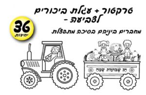 טרקטור ועגלת ביכורים 36 יח'