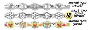 כתרים שבועות 18 יח'