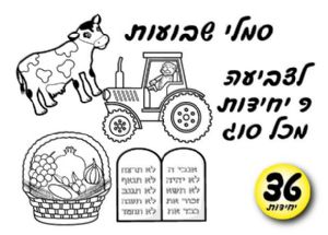 סמלי שבועות לצביעה