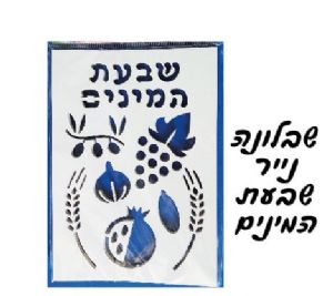 שבלונה נייר שבעת המינים 12 יחידות