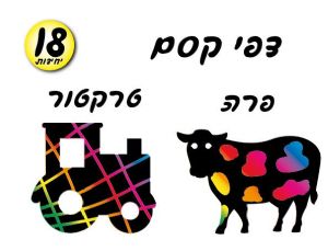 דפי קסם שבועות 18 יח