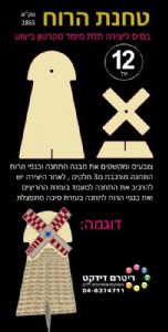 יצירה טחנת רוח 12 יח'
