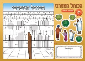 יצירה הכותל המערבי 36 יח'