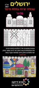 יצירה ירושלים תלת מימד 36 יח'