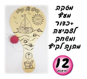 מטקה לצביעה + כדור 12 יחי