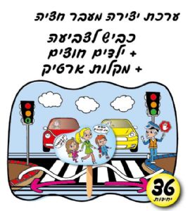 ערכת יצירה מעבר חציה 36 יחי + מקלות