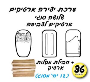 ארטיקים ליצירה 36 יח'