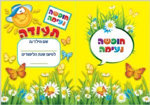 תעודות חופשה נעימה