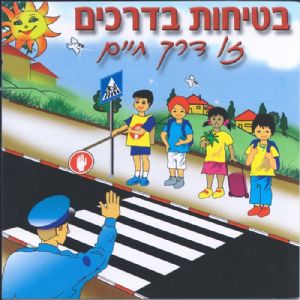 דיסק בטיחות בדרכים