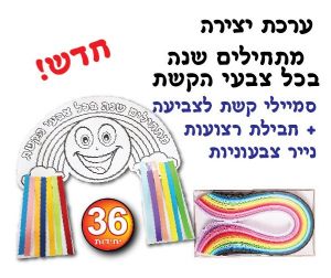 יצירה סמיילי קשת
