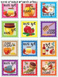 מדבקות בולים ראש השנה