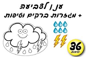 ענן לצביעה עם מגזרות טיפות וברקים