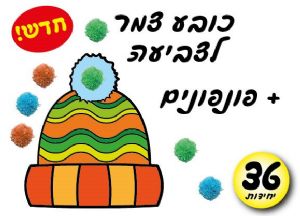 כובע צמר לצביעה עם פונפונים