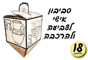 סביבון תלת מימד 18 יח'