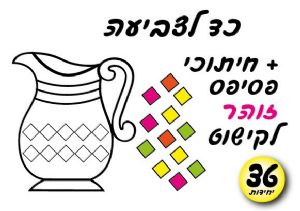 יצירה כד + חיתוכי פסיפס