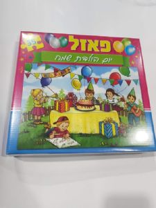 פאזל יום הולדת