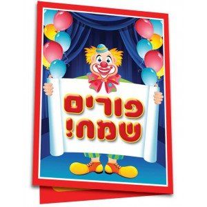 אגרת תמונה לפורים