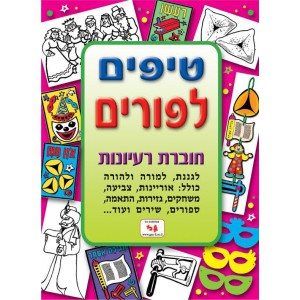 חוברת טיפים לפורים