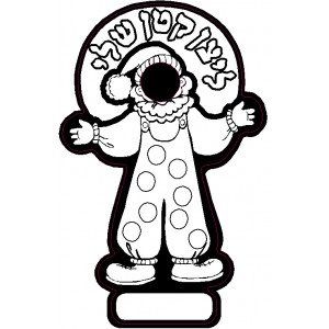 יצירה ליצן קטן שלי