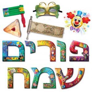 כרזה פורים שמח