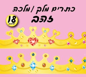 כתרים זהב 18 יח'