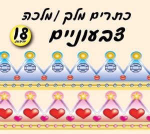 כתרים צבעוניים 18 יח'