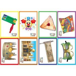 משחק זכרון ענק פורים