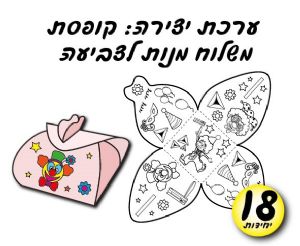 משלוח מנות-18 יח