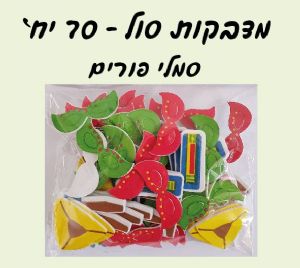 סול סמלי פורים-01