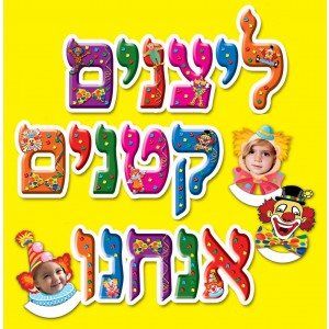 ערכת קישוט ליצנים קטנים אנחנו