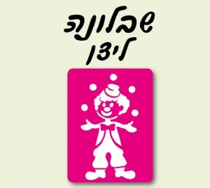 שבלונות פורים