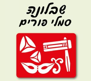 שבלונות פורים