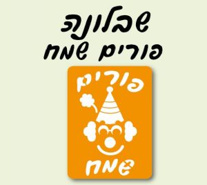 שבלונות פורים