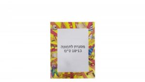 מסגרות תלת מימד לתמונה פורים 18 יחי