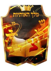 ווסט מודפס מלך האותיות