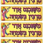 מדבקות משנכנס אדר