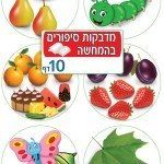 מדבקות הזחל הרעב
