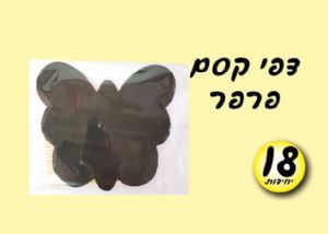 דפי קסם פרפר