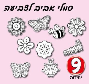 סמלי אביב לצביעה 9 יחידות-01