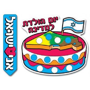 יצירה עוגת יומולדת למדינה