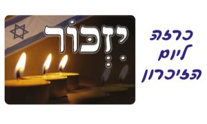 כרזה יום הזיכרון-01