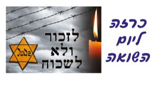 כרזה ליום השואה