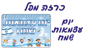 כרזה עצמאות-