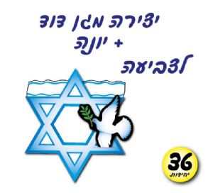 מגן דוד ויונה