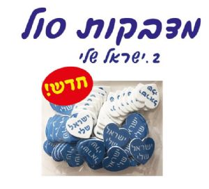 מדבקות סול ישראל שלי