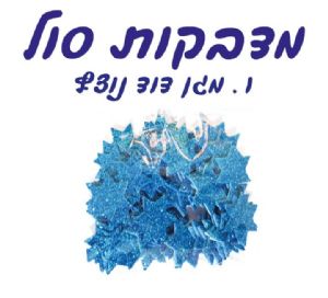 מדבקות סול מגן דוד נוצץ