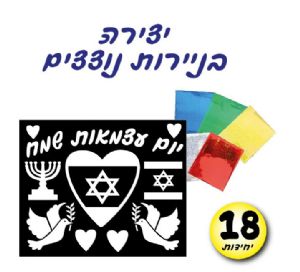 ניירות נוצצים עצמאות 18 יח