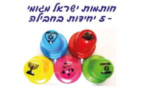 חותמות לעצמאות