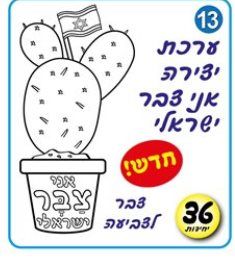 יצירה אני צבר ישראלי